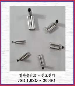 전오전기 일반슬리브 압착스리브 전선슬리브 전선연결 압착단자 봉단위 판매 JSB 1.0SQ~300SQ, 300SQ(20EA)