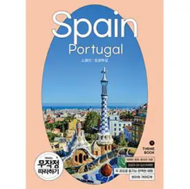 프렌즈 스페인 포르투갈(2022~2023):마드리드 바르셀로나 리스본, 중앙북스, 박현숙
