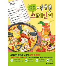 [테라출판사(TERRA)]디스 이즈 스페인 This is Spain : 2023-2024년 최신판, 테라출판사(TERRA), 전혜진