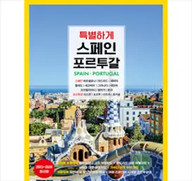 2023~24 무작정 따라하기 스페인 포르투갈 1+2 세트 개정판, 길벗, 여정희, 동희, 홍수연