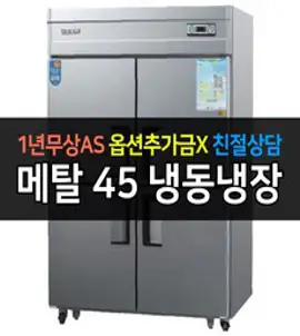 우성 업소용냉장고 공장직배송 직냉식 45박스냉동2칸냉장2칸 CWS-1242RF, 45박스/메탈/냉동2칸 냉장2칸/아날로그