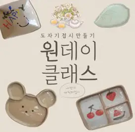 창원 도자기공방 원데이 힐링클레스- 나만의 캐릭터 접시 만들기