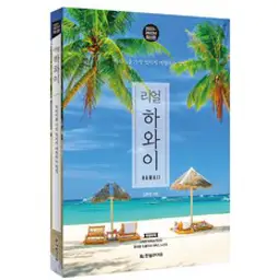 2022~2023년 리얼 하와이 개정판, 한빛라이프, 김화정