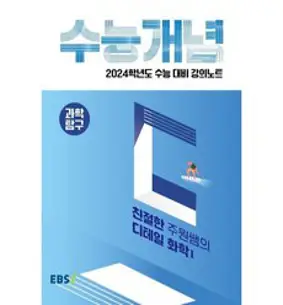 2024 수능대비 EBS 강의노트 수능개념 친절한 주원쌤의 디테일 화학1, EBSI, 과학영역