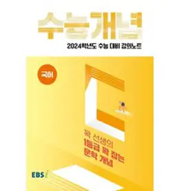2024 수능대비 EBS 강의노트 수능개념 꽉 선생의 1등급 꽉 잡는 문학 개념, 국어영역, EBSI
