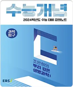 2024 수능대비 EBS 강의노트 수능개념 조은희의 뿌리 깊은 생명과학1, EBSI, 과학영역