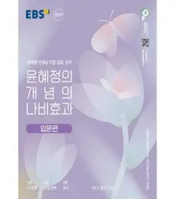윤혜정의 개념의 나비효과 입문 편, EBS한국교육방송공사, 국어영역