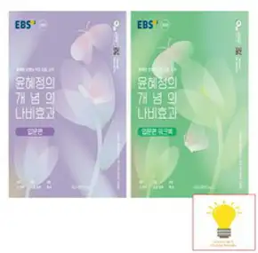 EBS 윤혜정의 개념의 나비효과 + 워크북 세트 (2023년) : 2024 수능 대비+수능 국어 개념, 한국교육방송공사