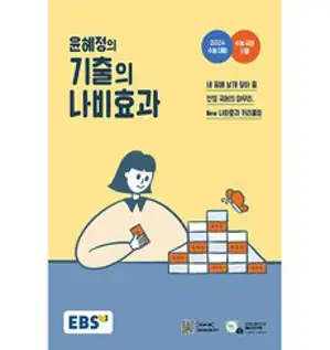 EBS교육방송 EBS 윤혜정의 개념의 나비효과 입문편+입문편 워크북 낱부 세트 (전2권