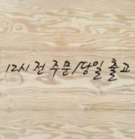 낙엽송 합판(4.6Tx1220x2440)[재단무료 12시 전 주문 당일출고], 1개