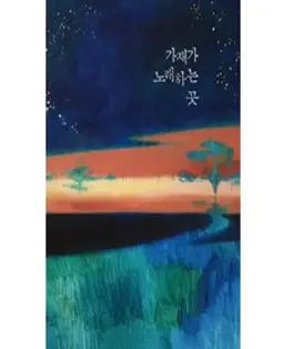 가재가 노래하는 곳(큰글자책), 살림, 델리아 오언스