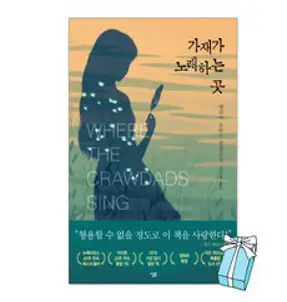 가재가 노래하는 곳 책 델리아 오언스 로맨스 스릴러 소설 + 사은품 제공