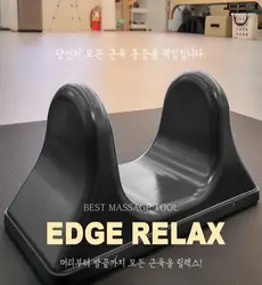 엣지릴렉스 장요근 마사지기, 1개, 블랙