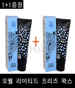 1+1구성~ 모웰 리미티드 프리즈 왁스 헤어왁스 130g 프리즈왁스, 1개, 130ml