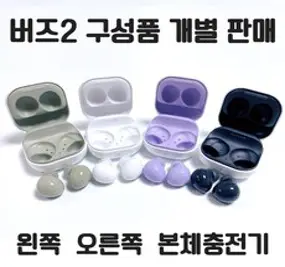 삼성 갤럭시 버즈2 왼쪽 오른쪽 본체 충전기(이어폰없음) + 여분이어팁 개별 낱개 한쪽 정품 새제품 당일발송 주말발송, 라벤더, 오른쪽 이어폰