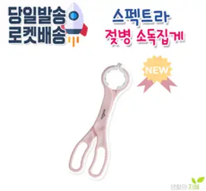 스펙트라 젖병집게, 1개