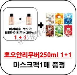 아리따움 뽀오얀 미소 발효 립앤아이리무버 250ml 1+1 구매시 마스크팩1매증정