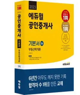 2023 에듀윌 공인중개사 1차 기본서 부동산학개론