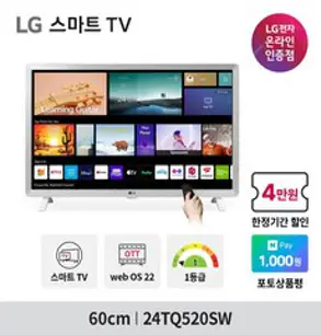 [네이버 N포인트 지급] LG 스마트TV 24TQ520SW 신모델 24인치 TV모니터 미러링 블루투스페어링 HDTV OTT