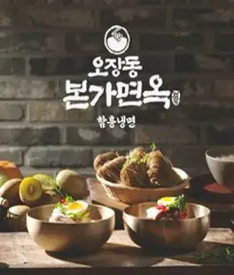 [방송구성] 오장동 본가면옥 함흥냉면 18인분, 1