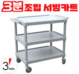 지오리빙 3단 서빙카트 운반카트 업소용 대형, 1개