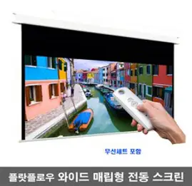 플랏플로우 와이드 매립형 전동스크린 F-MN-W 날개분리 빔스크린 매립형 무선 전동 빔스크린, 와이드 100인치+무선세트