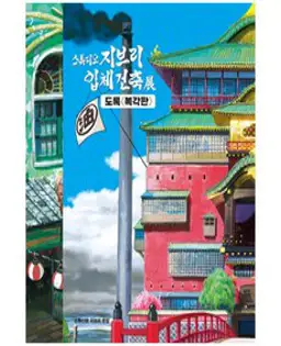 Studio Ghibli 100 Collectible Postcards : 스튜디오 지브리 엽서 100장 세트 (소장용 포스트 카드 박스 세트), chronicle