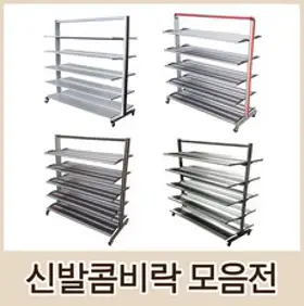 [매대인] 신발콤비락, 스덴콤비락