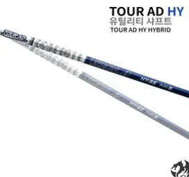 투어에이디 HY 샤프트 2023신형 유틸리티 전용 애프터마켓 피팅, 단품