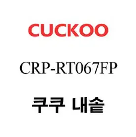 쿠쿠 CRP-RT067FP, 1개, 내솥 단품만 X 1