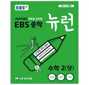 EBS 뉴런 중학 수학1(하)(2023):세상에 없던 새로운 공부법, EBS한국교육방송공사, 중등1학년