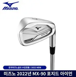 미즈노 MX90 포지드 카본 아이언세트 2022년 한국미즈노, 포지드 카본 R 8i