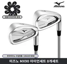 미즈노 MX90 포지드 아이언세트 2022년 한국미즈노, NEW NS PRO 950 R 8i세트