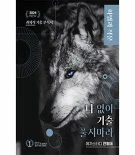 [대성SNC]나기출 나 없이 기출 풀지 마라 독서 (문제 + 해설) 기출문제집 2023 : 2024 수능 국어 영역 대비, 대성SNC