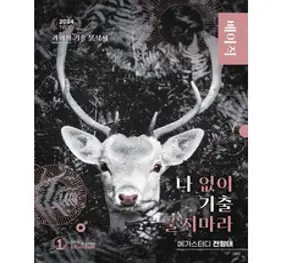나기출 나 없이 기출 풀지 마라 언어와 매체(문제+해설) 기출문제집(2023)(2024 수능대비), 대성SNC