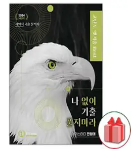 나기출 나 없이 기출 풀지 마라 화법과 작문(문제+해설) 기출문제집(2023)(2024 수능대비), 대성SNC