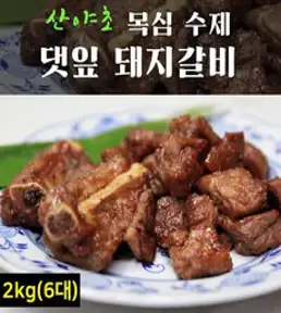 양념 돼지갈비 팩 목심 수제 갈비 양념갈비 저온 숙성 산야초 냉동갈비 대용량, 2kg, 1개