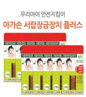 아가손 서랍장 안전잠금장치 플러스 10개