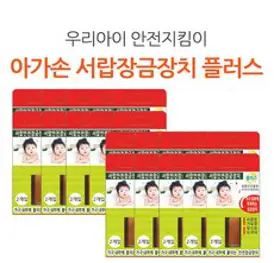 아가손 서랍장 안전잠금장치 플러스 20개