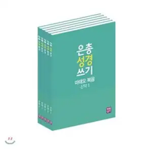 은총 성경 쓰기: 마르코 복음 편, 생활성서사