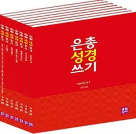 은총 성경 쓰기 세트, 생활성서사
