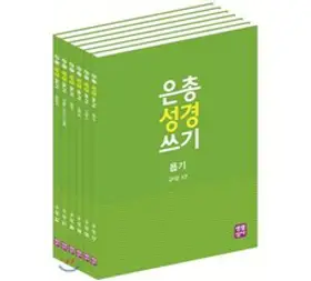 NSB9788984814837 새책-스테이책터 [은총 성경 쓰기 예언서 세트-전7권] 구약 23~29-은총 쓰기-생활성서사-생활성서사 편집부 지음, 은총 성경 쓰기 예언서 세트-전7권