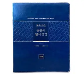 은총 성경 쓰기 세트, 생활성서사