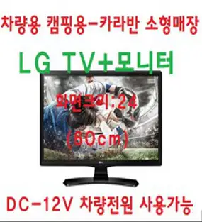 LG TV 차량용 소형매장 캠핑용 TV모니터 DC12V, TV+차량전원잭+안테나+브라켓