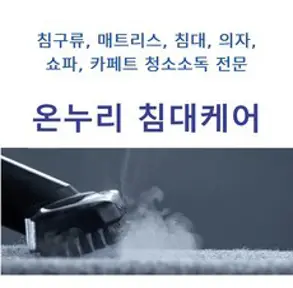 의자빨래 침대매트리스얼룩제거 호텔카페트청소 진드기청소업체 이불얼룩제거 강아지오줌냄새 매트리스고양이오줌 침대쇼파청소 매트리스오줌냄새 가죽쇼파냄새제거 쇼파클리너
