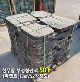 현무암 정형 디딤석 40~50cm, 8개