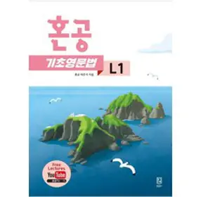 [혼공북스]혼공 기초 영문법 L1, 혼공북스