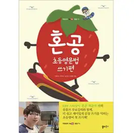 혼공 초등영문법 8품사편:무료강의 유튜브 혼공TV, 쏠티북스