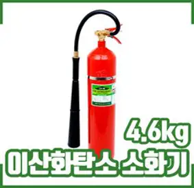 CO2소화기4.6Kg(10LBS) 이산화탄소소화기. 유류전기화재, 1개
