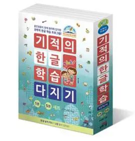 기적의 한글 학습 10권 완성 세트:훈민정음의 창제 원리에 입각한 과학적 한글 학습 프로그램!, 길벗스쿨, 기적의 한글학습